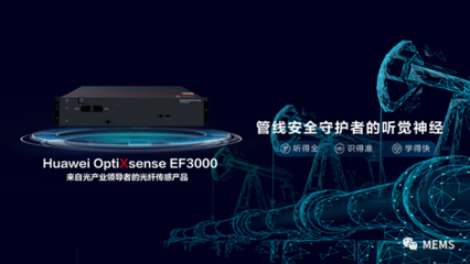 華為發布首款光纖傳感產品OptiXsense EF3000，開創網絡技術新紀元